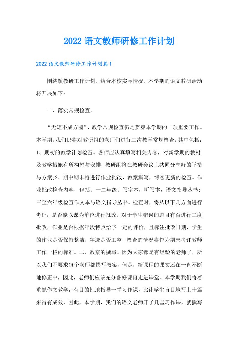 语文教师研修工作计划