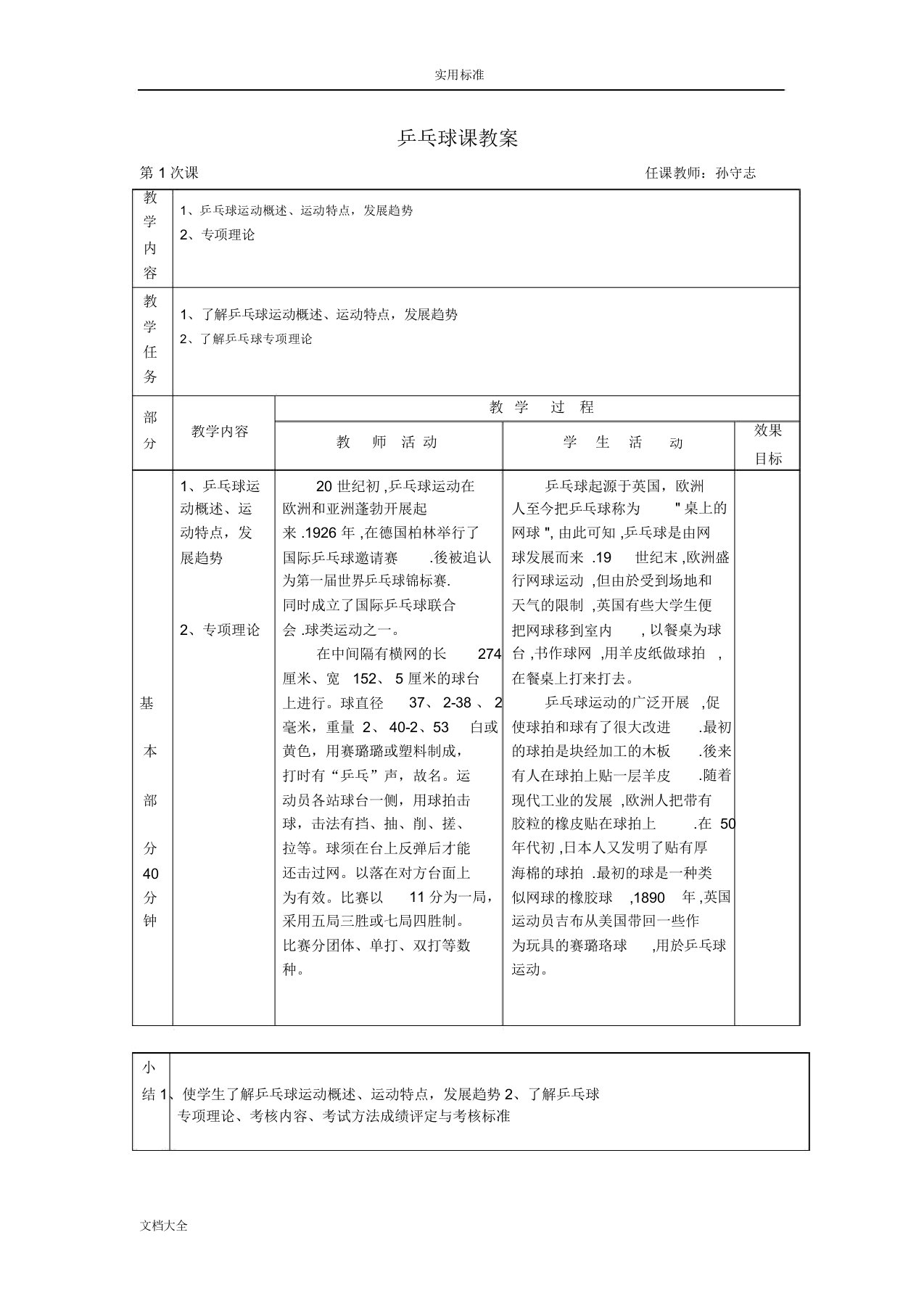 小学乒乓球课教案设计