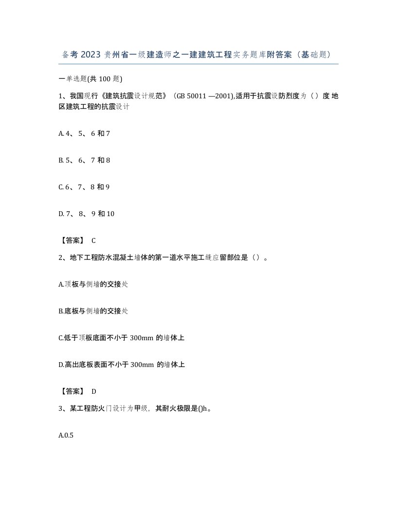 备考2023贵州省一级建造师之一建建筑工程实务题库附答案基础题