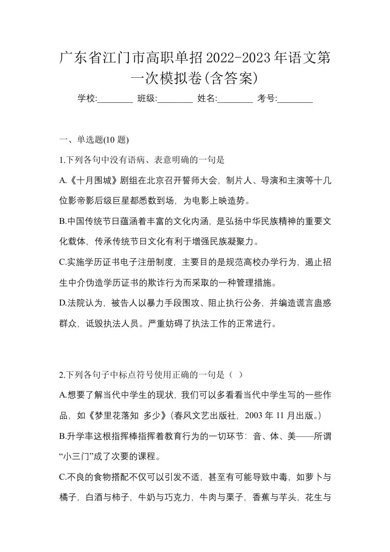 广东省江门市高职单招2022-2023年语文第一次模拟卷含答案