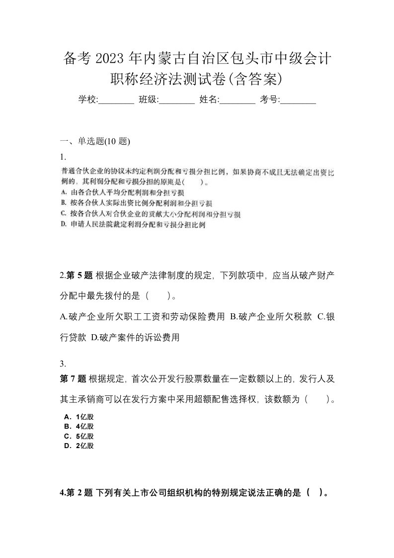 备考2023年内蒙古自治区包头市中级会计职称经济法测试卷含答案