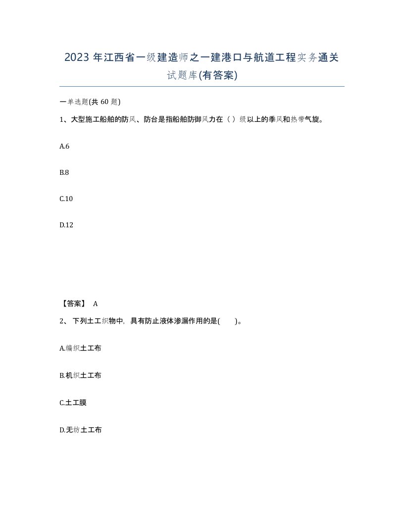 2023年江西省一级建造师之一建港口与航道工程实务通关试题库有答案