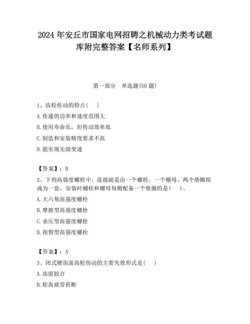 2024年安丘市国家电网招聘之机械动力类考试题库附完整答案【名师系列】