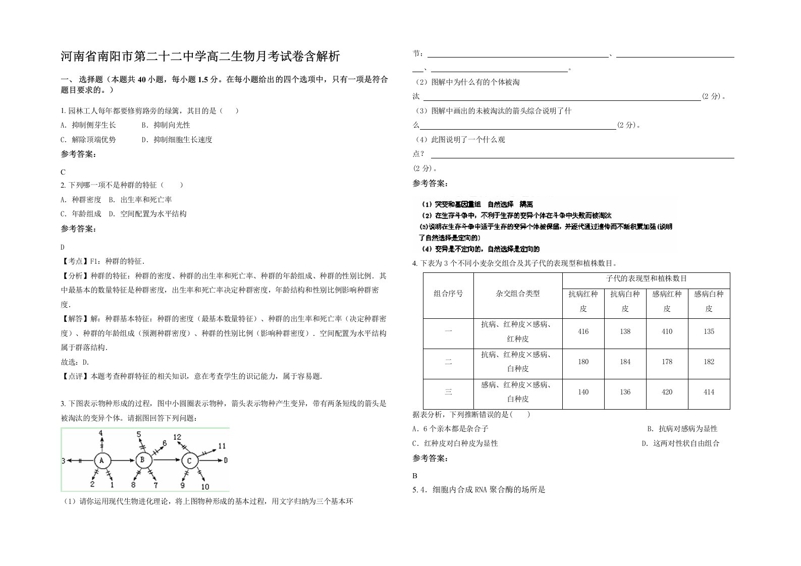 河南省南阳市第二十二中学高二生物月考试卷含解析