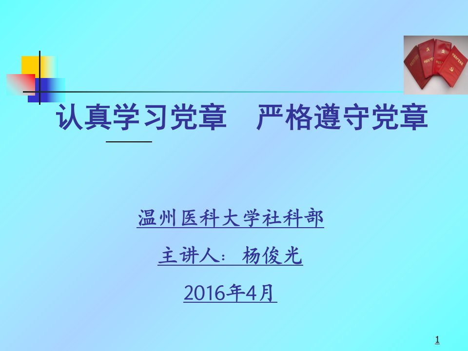 认真学习党章-严格遵守党章