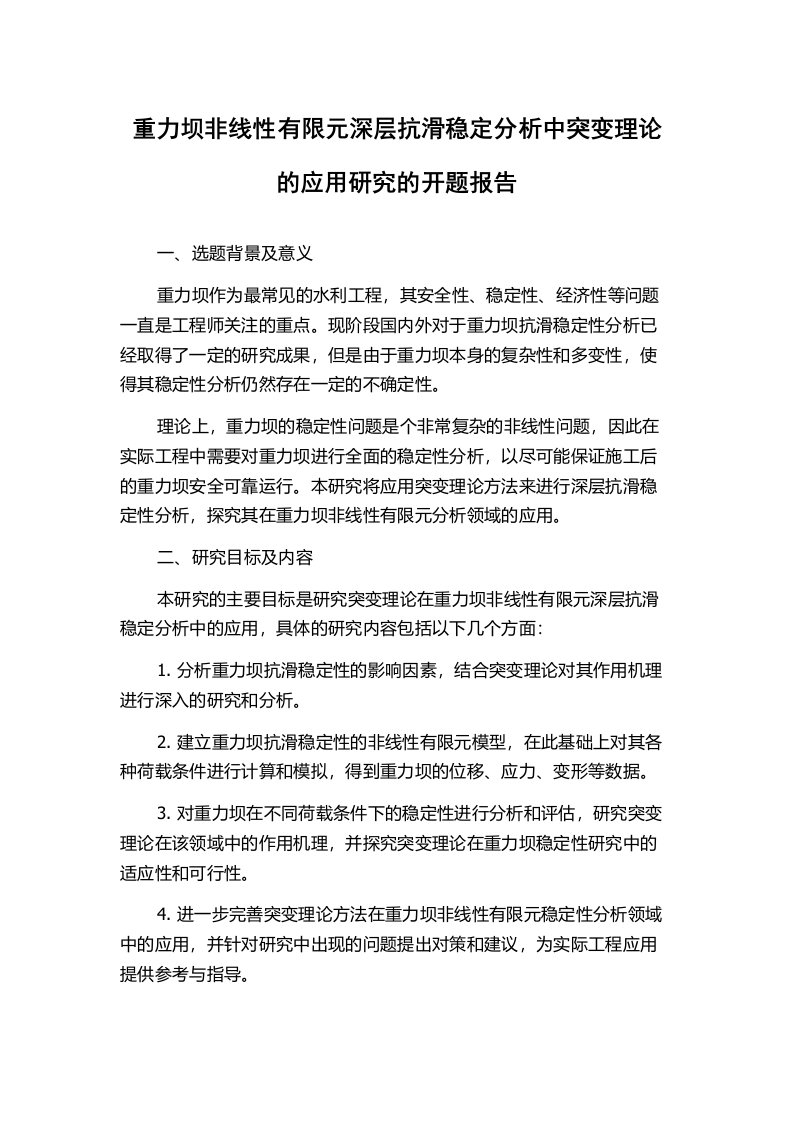 重力坝非线性有限元深层抗滑稳定分析中突变理论的应用研究的开题报告