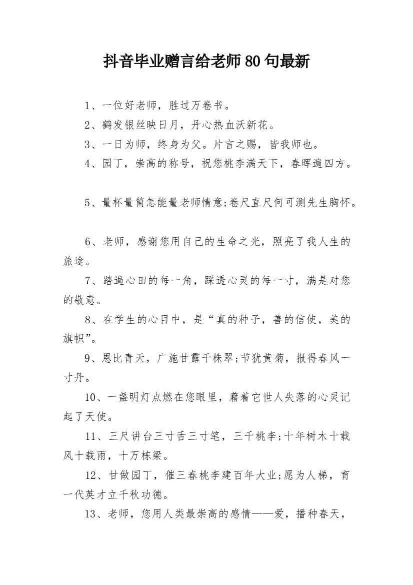 抖音毕业赠言给老师80句最新_1