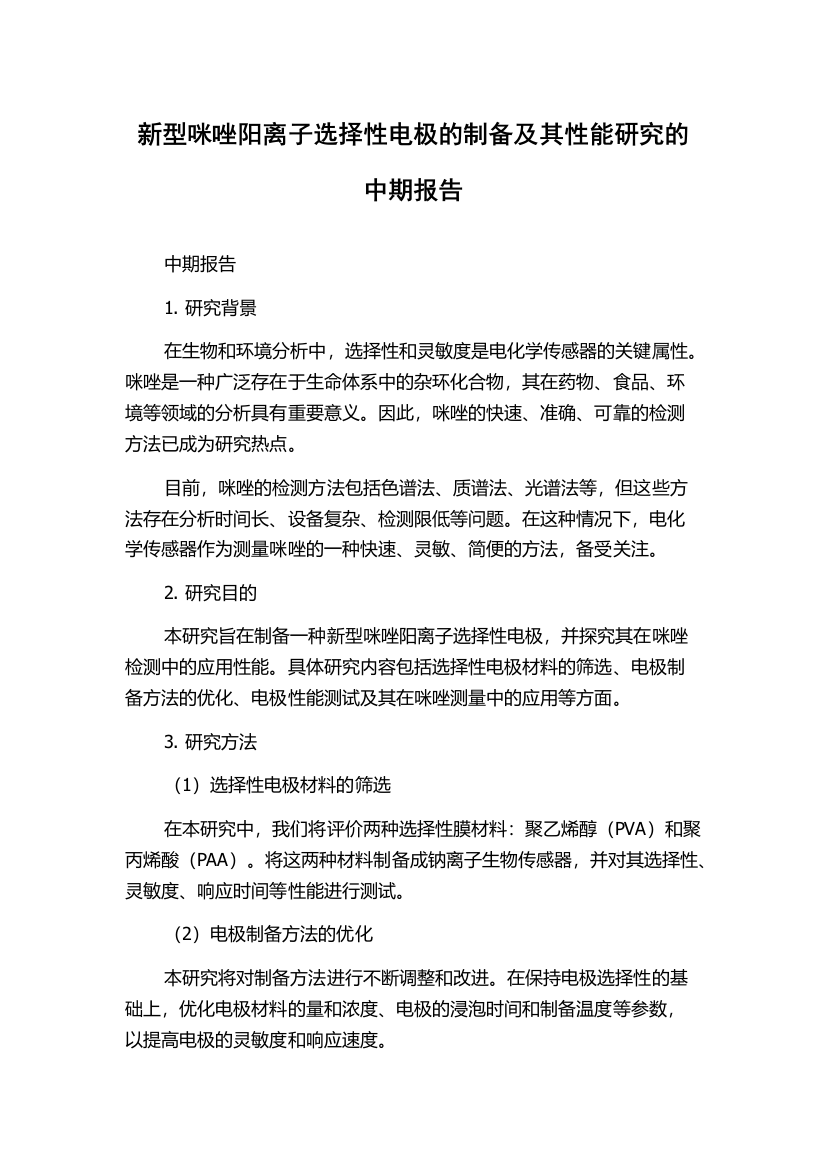 新型咪唑阳离子选择性电极的制备及其性能研究的中期报告