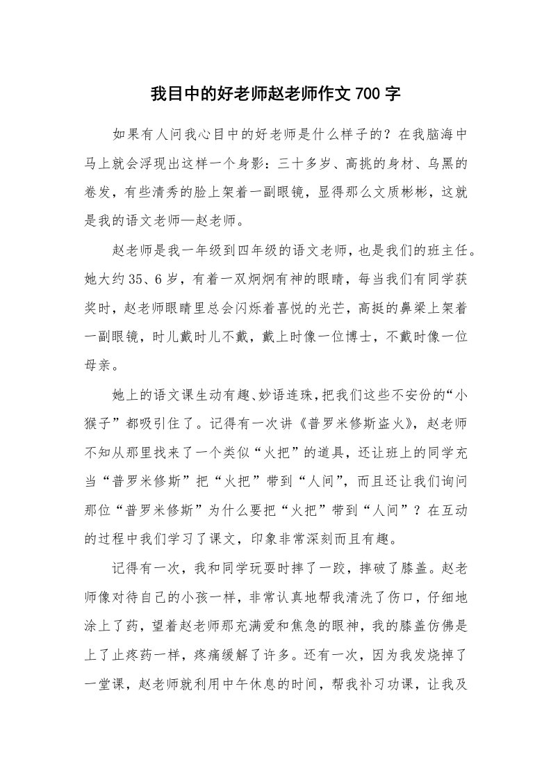 我目中的好老师赵老师作文700字