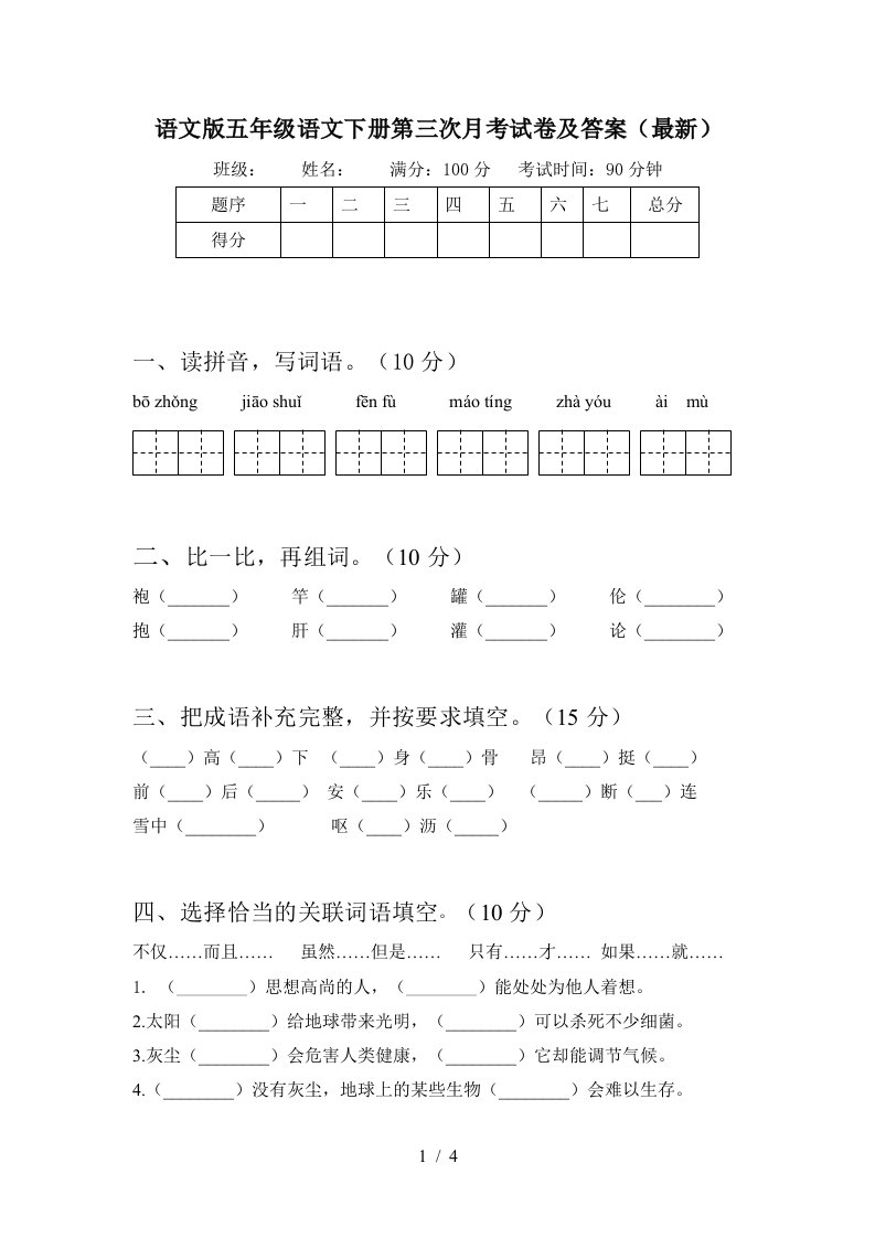 语文版五年级语文下册第三次月考试卷及答案最新