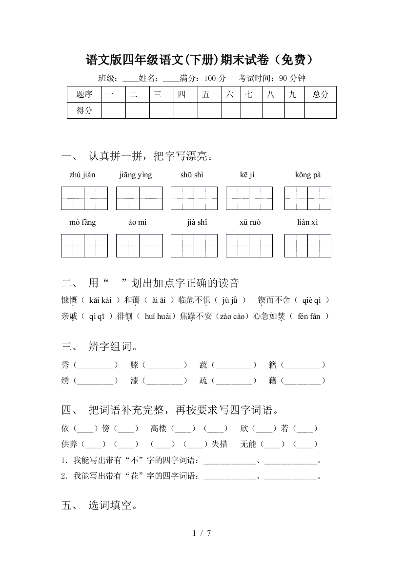 语文版四年级语文(下册)期末试卷(免费)