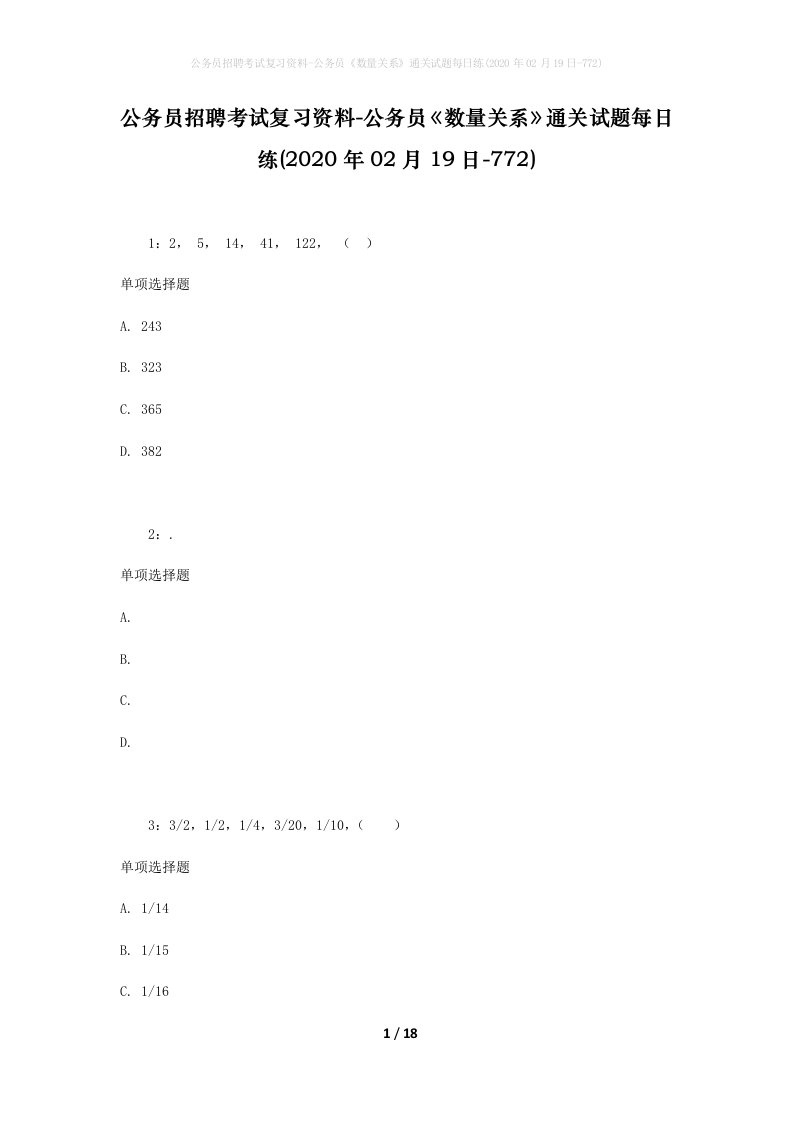 公务员招聘考试复习资料-公务员数量关系通关试题每日练2020年02月19日-772