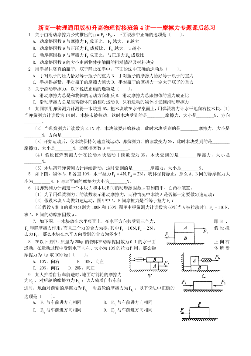 新高一物理通用初升高物理衔接班第4讲摩擦力专题课后练习