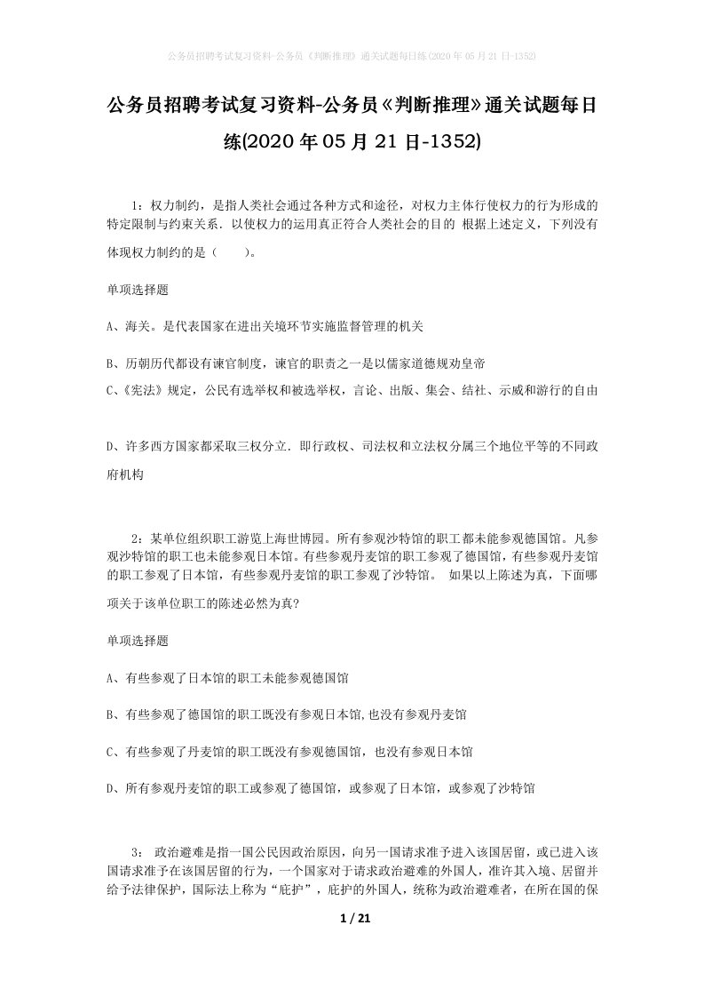 公务员招聘考试复习资料-公务员判断推理通关试题每日练2020年05月21日-1352