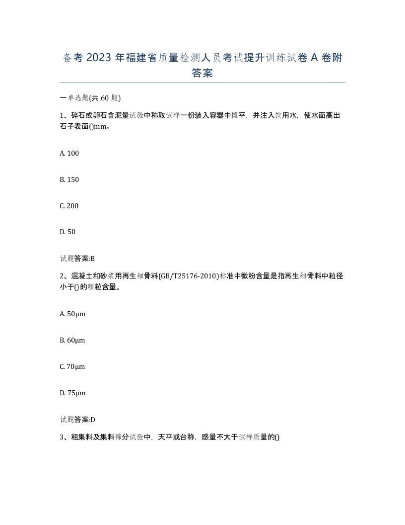 备考2023年福建省质量检测人员考试提升训练试卷A卷附答案