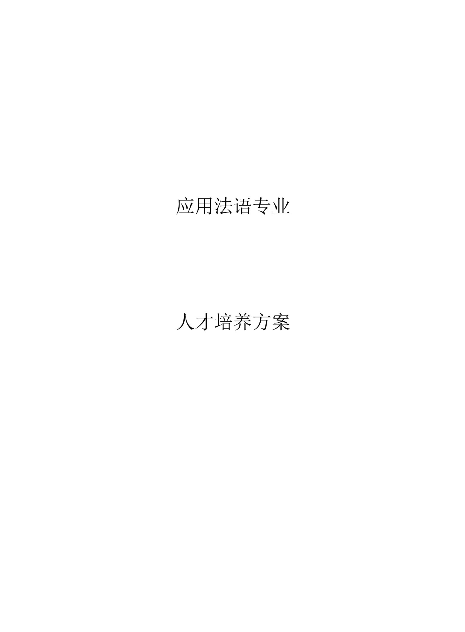 应用法语专业人才培养方案(高职)