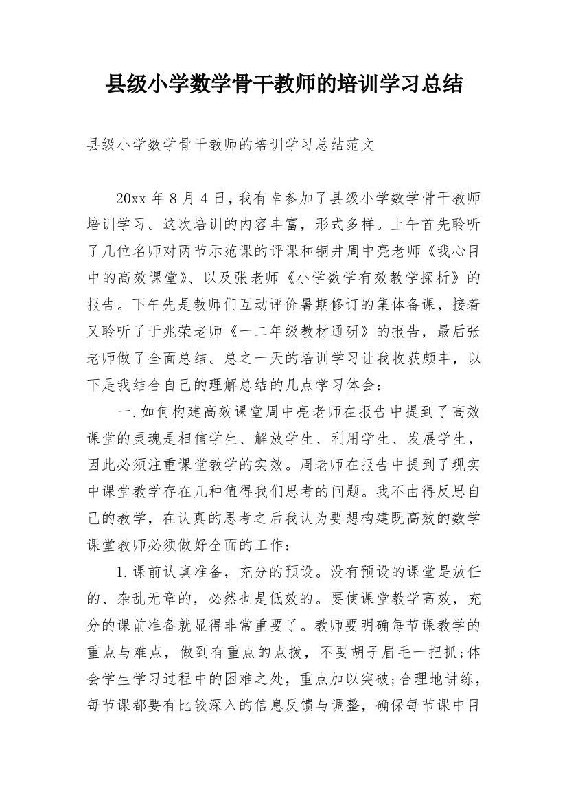 县级小学数学骨干教师的培训学习总结