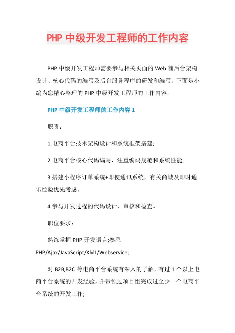 PHP中级开发工程师的工作内容