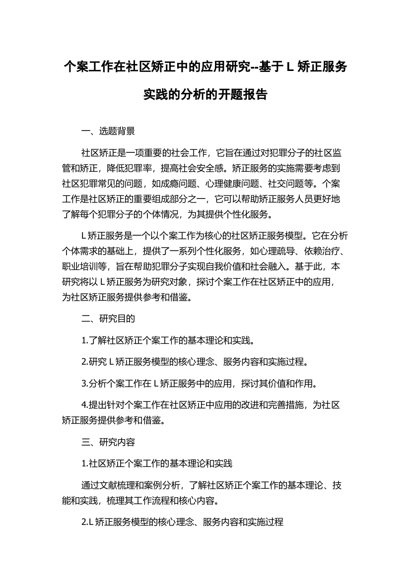 个案工作在社区矫正中的应用研究--基于L矫正服务实践的分析的开题报告