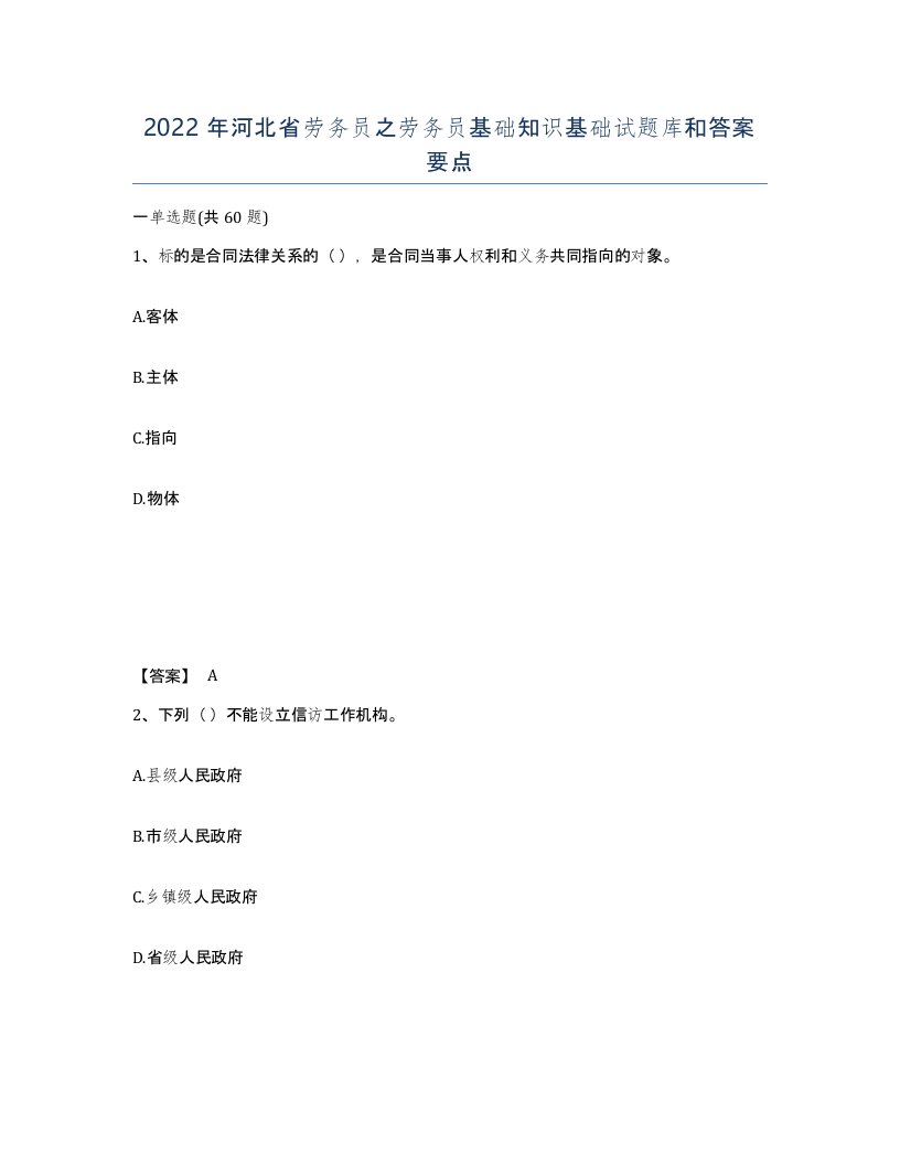 2022年河北省劳务员之劳务员基础知识基础试题库和答案要点