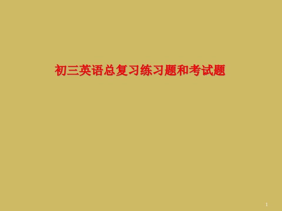 初三英语总复习练习题和考试题课件