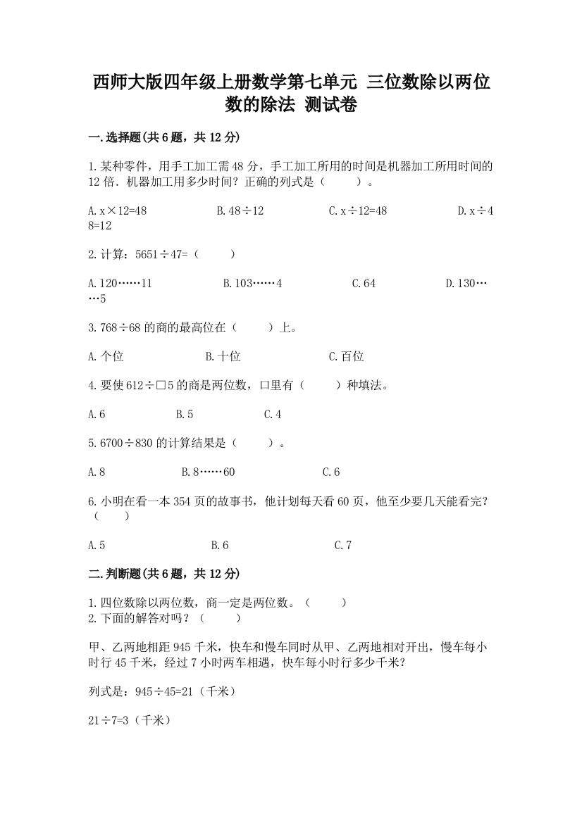 西师大版四年级上册数学第七单元-三位数除以两位数的除法-测试卷及答案(网校专用)