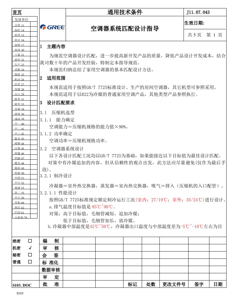 空调器系统匹配设计指导