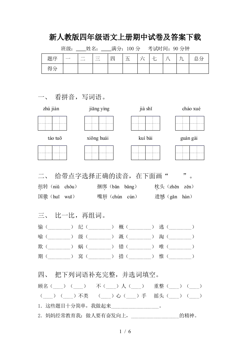 新人教版四年级语文上册期中试卷及答案下载