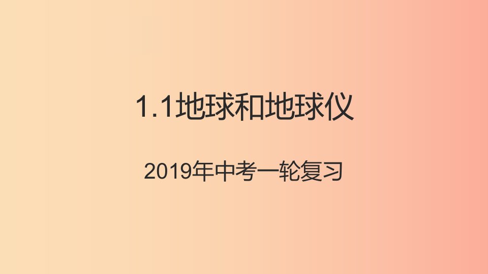 （人教通用）2019年中考地理一轮复习