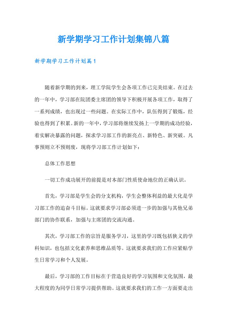 新学期学习工作计划集锦八篇