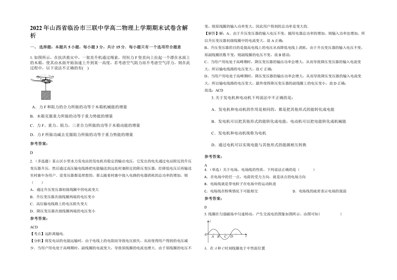 2022年山西省临汾市三联中学高二物理上学期期末试卷含解析