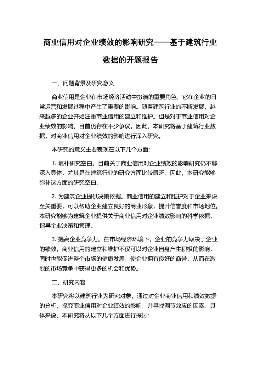 商业信用对企业绩效的影响研究——基于建筑行业数据的开题报告