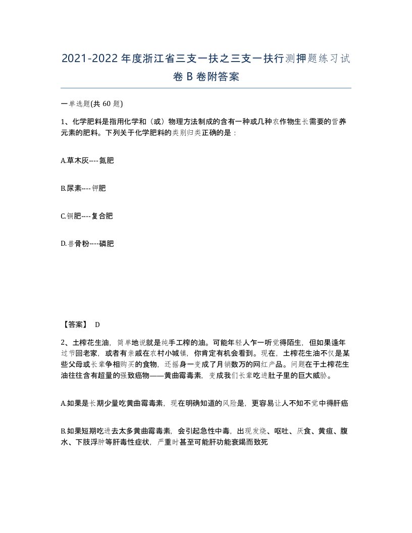 2021-2022年度浙江省三支一扶之三支一扶行测押题练习试卷B卷附答案