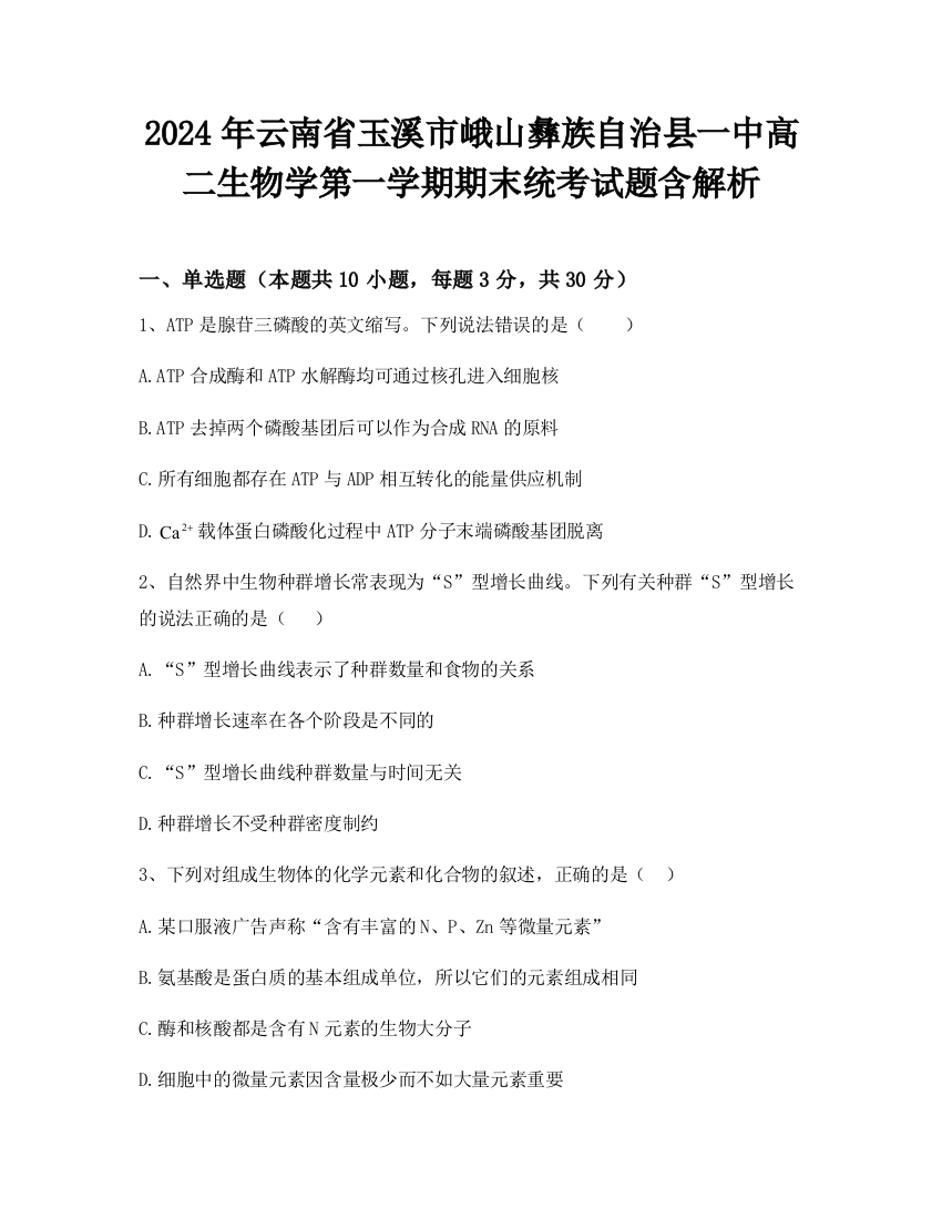 2024年云南省玉溪市峨山彝族自治县一中高二生物学第一学期期末统考试题含解析