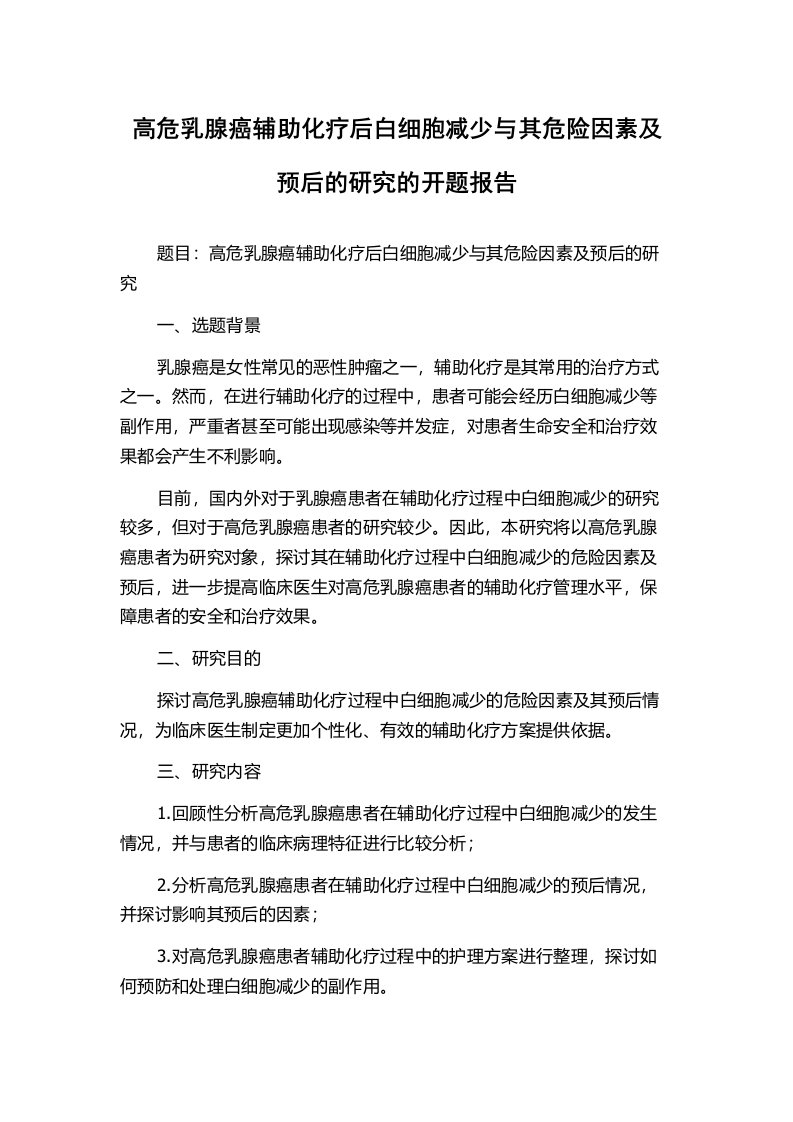 高危乳腺癌辅助化疗后白细胞减少与其危险因素及预后的研究的开题报告