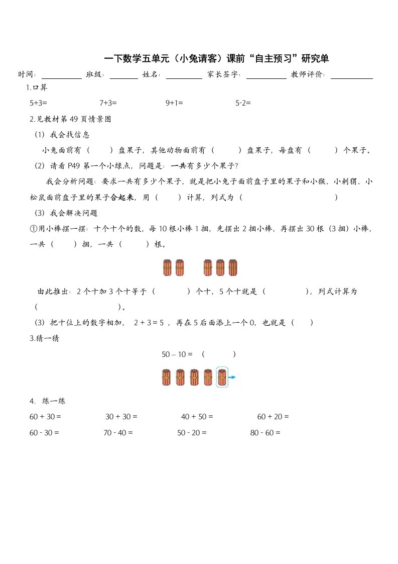 数学北师大版一年级下册小兔请客——课前学习单