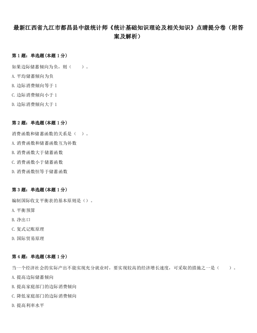 最新江西省九江市都昌县中级统计师《统计基础知识理论及相关知识》点睛提分卷（附答案及解析）