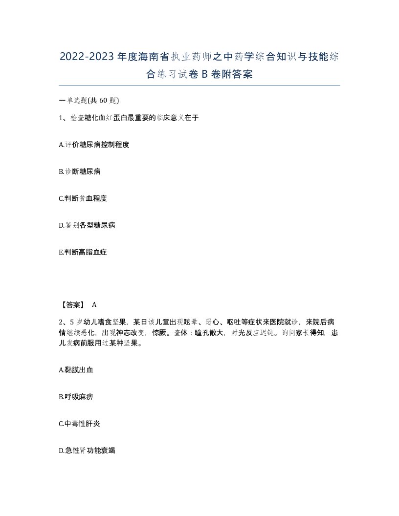 2022-2023年度海南省执业药师之中药学综合知识与技能综合练习试卷B卷附答案