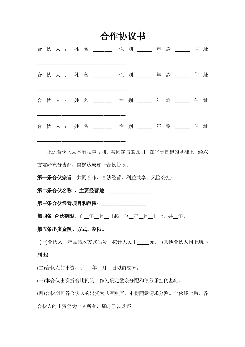 (word完整版)个人合伙合伙人合作协议书