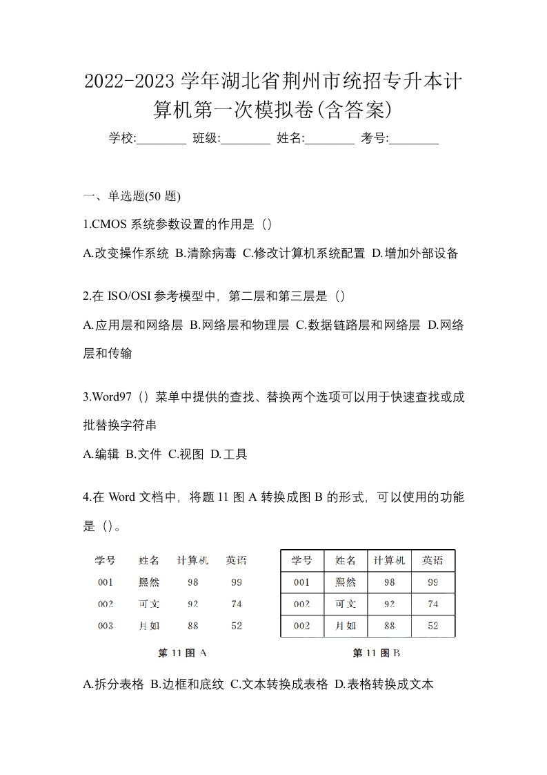 2022-2023学年湖北省荆州市统招专升本计算机第一次模拟卷含答案