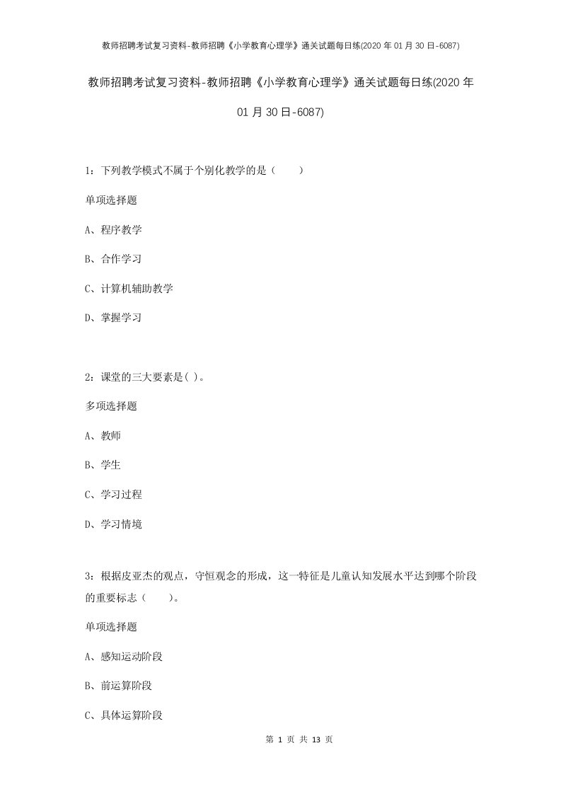 教师招聘考试复习资料-教师招聘小学教育心理学通关试题每日练2020年01月30日-6087