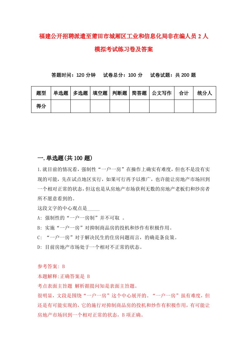 福建公开招聘派遣至莆田市城厢区工业和信息化局非在编人员2人模拟考试练习卷及答案第6版