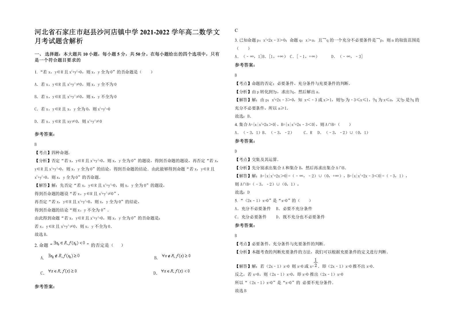 河北省石家庄市赵县沙河店镇中学2021-2022学年高二数学文月考试题含解析