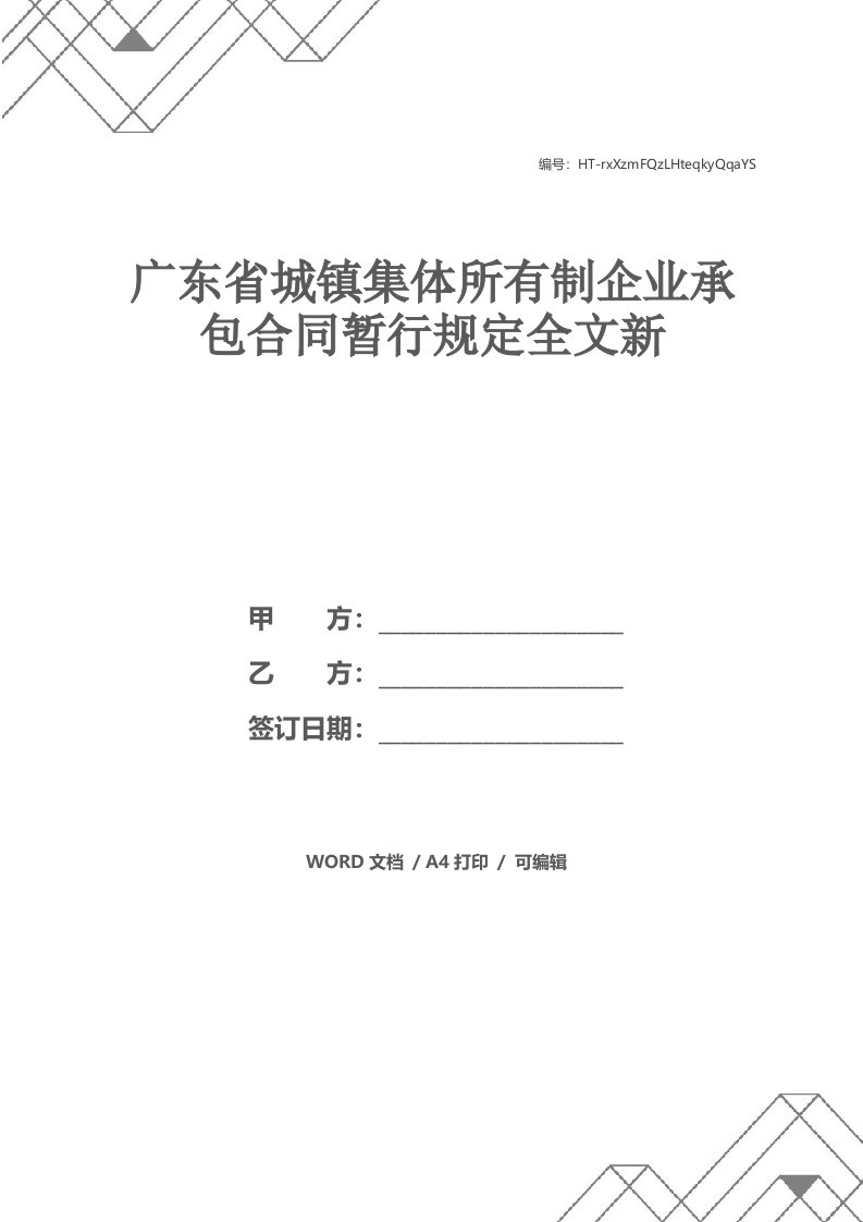 广东省城镇集体所有制企业承包合同暂行规定全文新