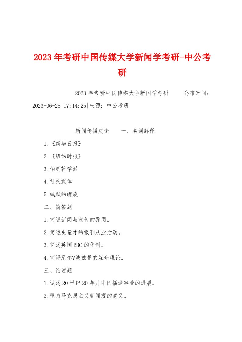 2023年考研中国传媒大学新闻学考研