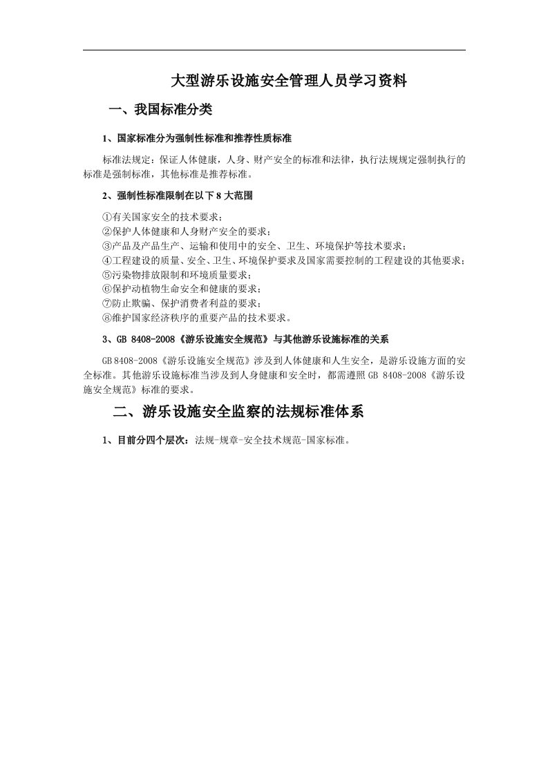 建筑资料-大型游乐设施安全管理人员学习资料