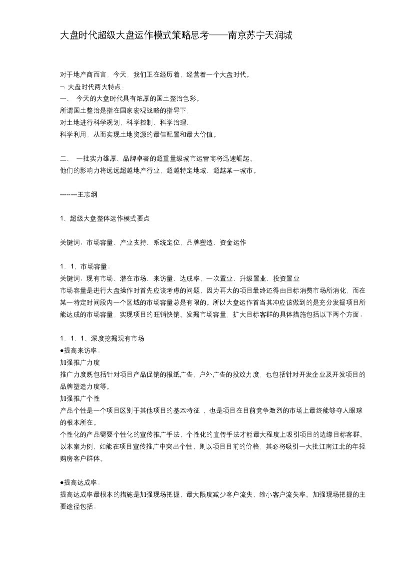 大盘时代超级大盘运作模式策略思考—南京苏宁天润城(DOC11)(1)