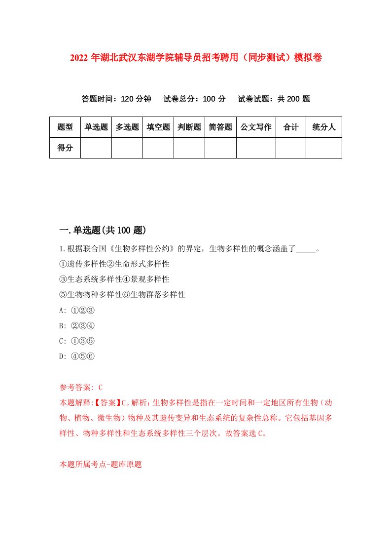 2022年湖北武汉东湖学院辅导员招考聘用同步测试模拟卷第7版