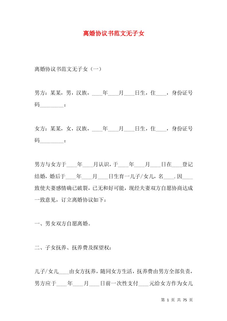 离婚协议书范文无子女