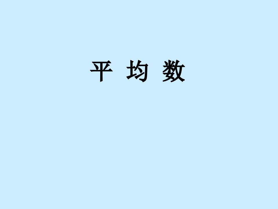 五年级上册数学课件3.1统计平均数沪教版共9张PPT2